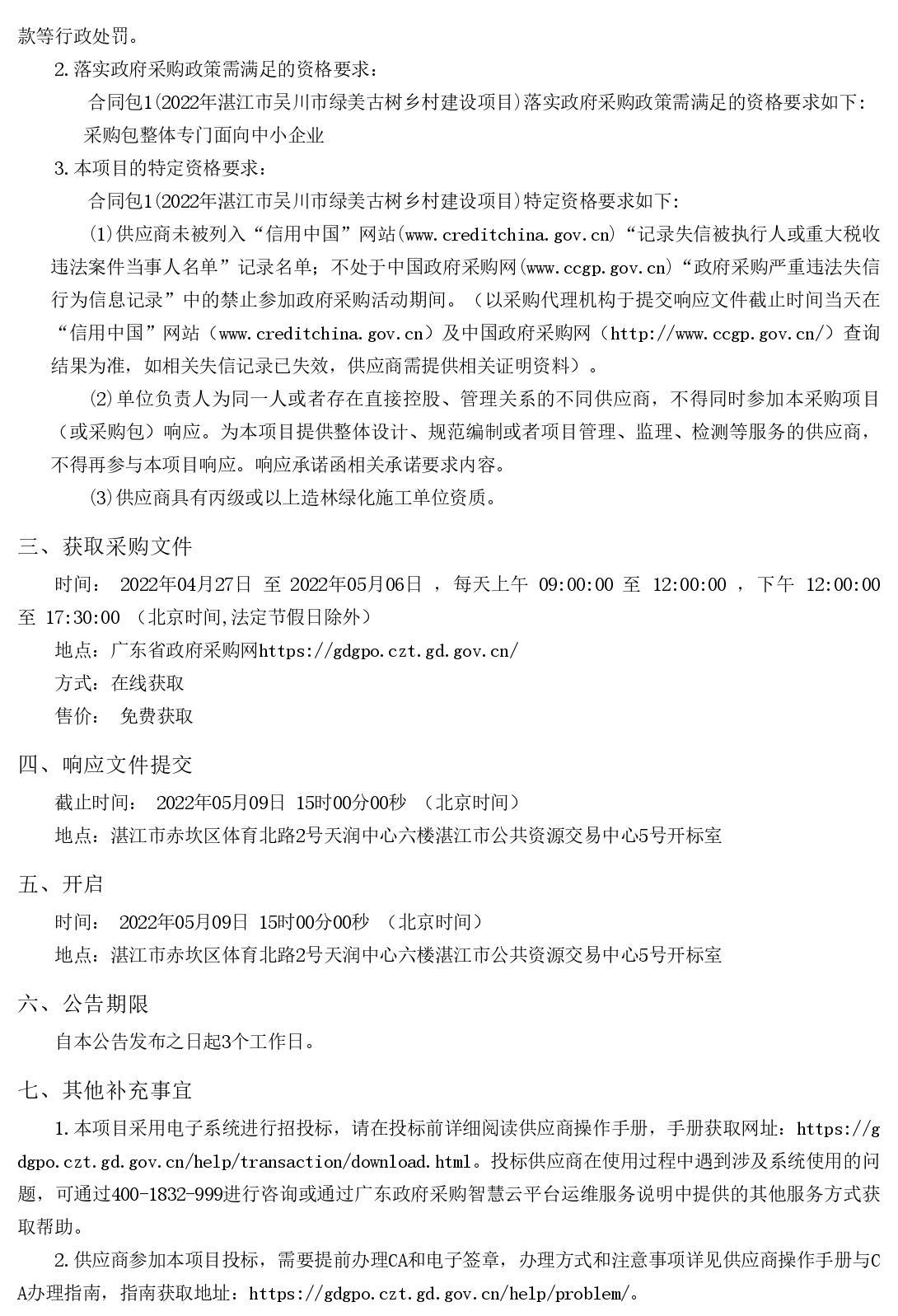 2022年湛江市吳川市綠美古樹鄉(xiāng)村建設(shè)項(xiàng)目【項(xiàng)目編號：ZDZJ22-Z66046】競爭性磋商公告(圖2)