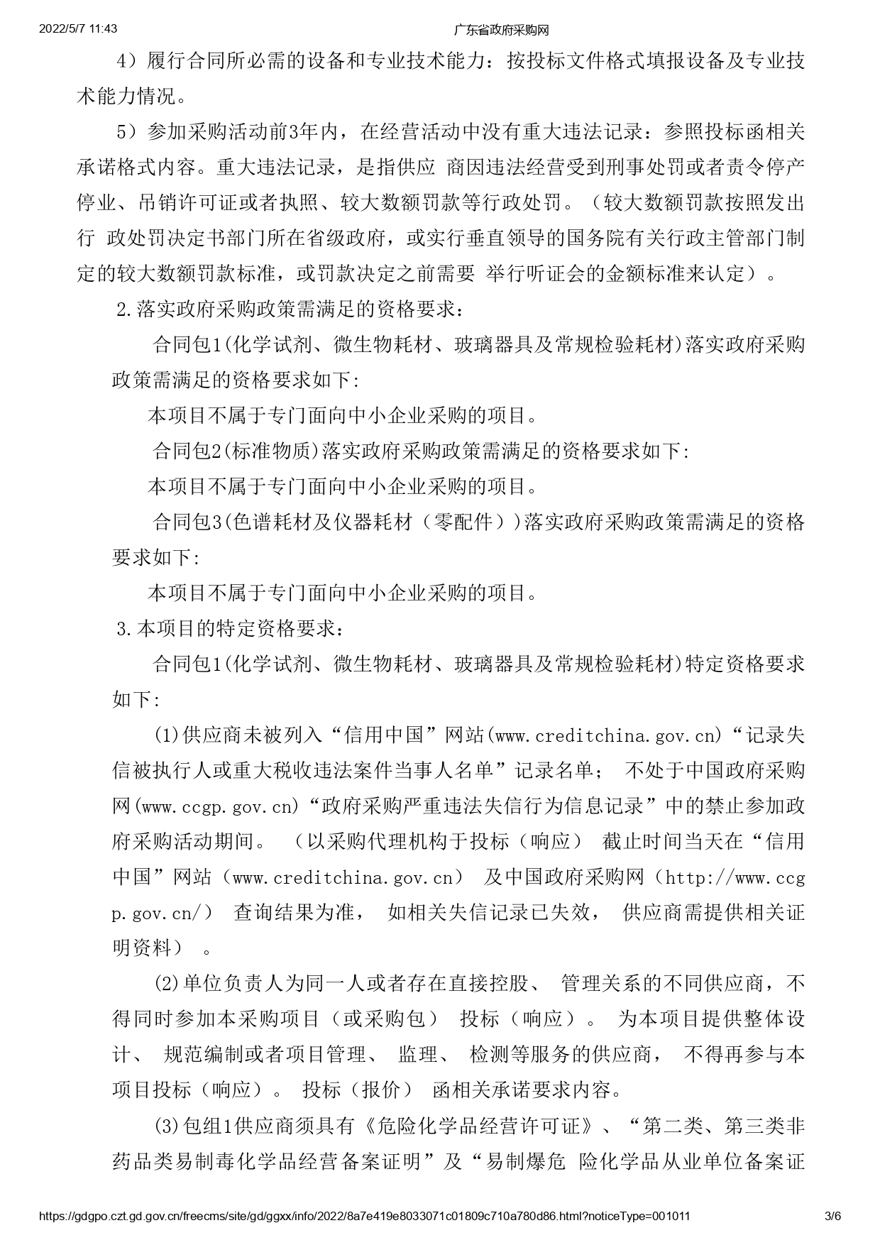 湛江市食品藥品檢驗(yàn)所實(shí)驗(yàn)耗材采購項(xiàng)目(二次)【項(xiàng)目編號(hào)：ZDZJ22-Z09043】招標(biāo)公告(圖3)