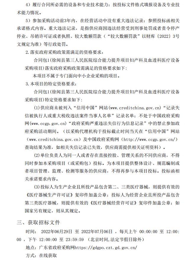 徐聞縣第三人民醫(yī)院綜合能力提升項(xiàng)目婦產(chǎn)科及血透科醫(yī)療設(shè)備采購(gòu)項(xiàng)目 【項(xiàng)目編號(hào)：ZDZJ22-Z21087】招標(biāo)公告(圖4)