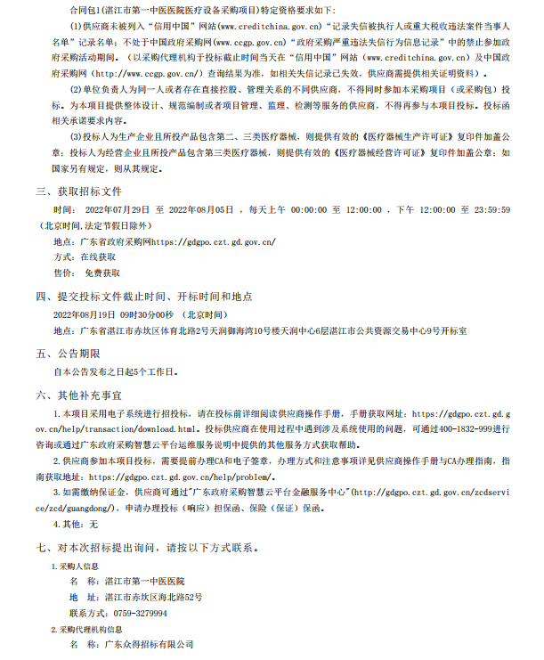 湛江市第一中醫醫院醫療設備采購項目【項目編號：ZDZJ22-Z21116】招標 公告(圖2)