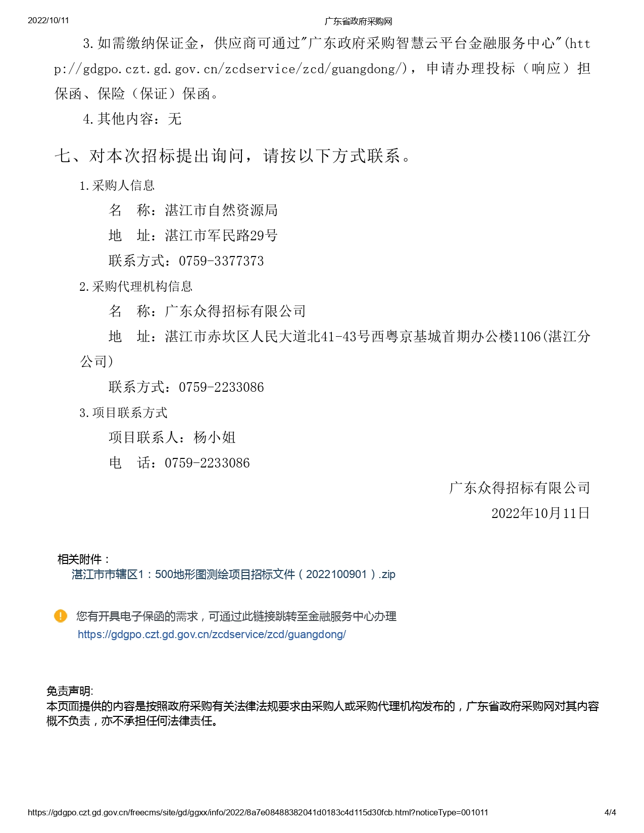 湛江市市轄區1：500地形圖測繪項目【項目編號：ZDZJ22-Z09059】招標公告(圖4)