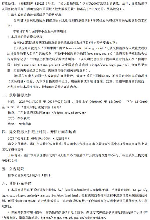 醫(yī)院紙質病案掃描及病案無紙化歸檔系統項目【項目編號：ZDZJ22-Z66161】招標公告(圖2)